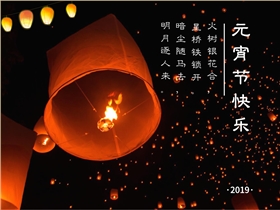 圣倍諾恭祝大家元宵節(jié)快樂！