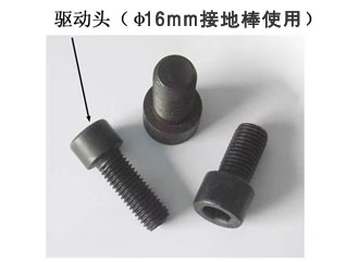 ф16接地棒用驅(qū)動頭